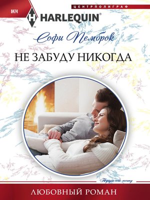 cover image of Не забуду никогда